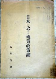 日本に於ける硫黄政策論　（「レーヨン・エーヂ」第９巻第６号４４ ８８頁の別刷）