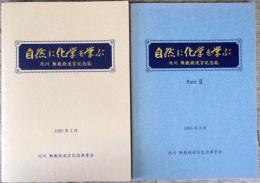 自然に化学を学ぶ: 北川勲教授退官記念誌　1・2の２冊揃