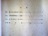 農地價格儉討のための資料　（部外極秘）