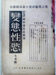 変態性慾　1巻3号(大正11年7月号)