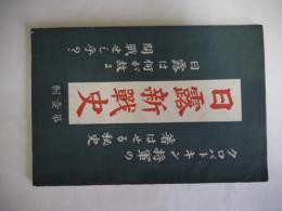 日露新戦史　第壹輯　：クロパトキン将軍の著はせる秘史　日露は何が故の開戦せし乎？