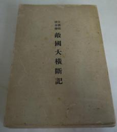 日露戦役奇伝　敵国大横断記