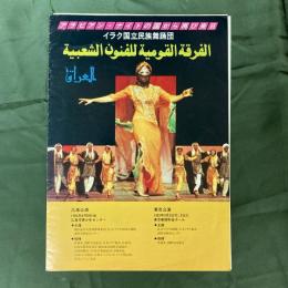 イラク国立民族舞踊団　（来日公演パンフレット）