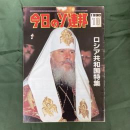 今日のソ連邦　1990/10　ロシア共和国特集