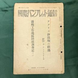 国際パンフレット通信　1480号　アフリカ砂漠戦の経過／清郷工作地区踏破踏査記