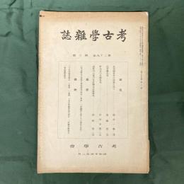 考古学雑誌　第29巻第2号　金完顔希尹の墳墓に就て／近世襯衣考ほか