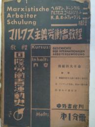 マルクス主義労働者教程 国際労働者運動史 第1分冊