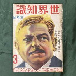 世界知識　第6巻第3号　列強最近の弱国侵略総覧／隣邦満洲国建国萬三周年