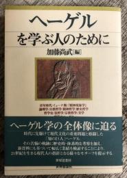 ヘーゲルを学ぶ人のために