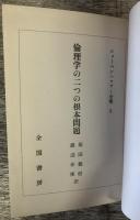 ショーペンハウアー全集　5　倫理学の二つの根本問題