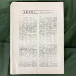 植物採集ニュース　第2～60号のうち48冊　（欠：8, 9, 11, 14-17, 46, 47, 58, 59）