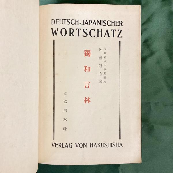 独和言林 (1961年) 佐藤通次 白水社 ドイツ語辞典