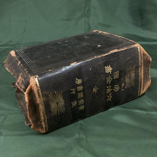 帝国六法全書 全(山野金蔵編) / 古本、中古本、古書籍の通販は「日本の