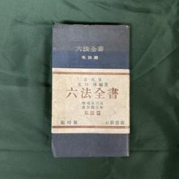 六法全書　臨時版　私法篇　事項索引及参照條文附