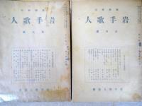 「岩手歌人」第2巻6号、第3巻8・9・11・12・13・15・16号の8冊