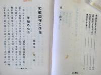 和戦両様の準備　