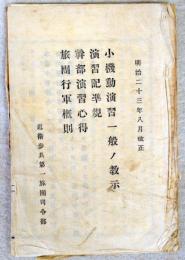 小機動演習一般ノ教示ほか（明治23年8月改正）　近衛歩兵第一旅団司令部