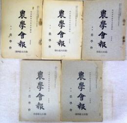 農学会報　第154・157・170・173・174号の5冊