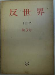 反世界　1972年　第3号