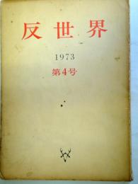 反世界　1973年　第4号