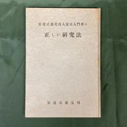 安達式盛花投入家元入門者の正しい研究法