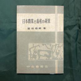 日本農業と畜産の経営