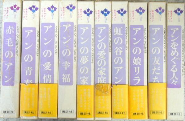 赤毛のアンシリーズ 全10巻 講談社＋赤毛のアン関連本3冊セット - 本