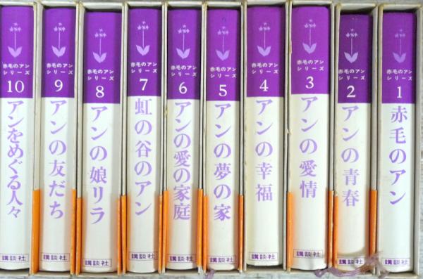 講談社 村岡花子訳 赤毛のアン 全10巻 - 文学/小説