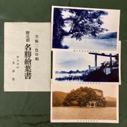 野尻湖　名勝絵葉書　美術二色印刷　（はがき3枚）