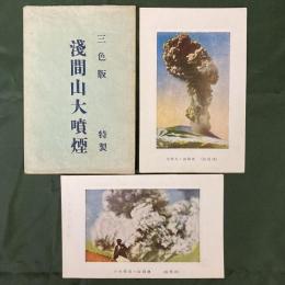 浅間山大噴煙　三色版　特製　（はがき2枚）
