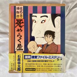 死やらく生　佐武と市捕物控