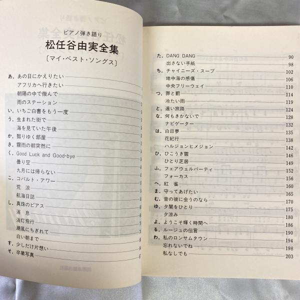 松任谷由実全集 ピアノ弾き語り / 悠山社書店 / 古本、中古本、古書籍 松任谷由実全集 ピアノ弾き語り / 悠山社書店 / 古本、中古本、古書籍