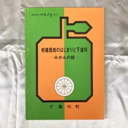 柑橘栽培のはじまりと下浦刈 - みかんの話　ふるさと下浦刈（その7）