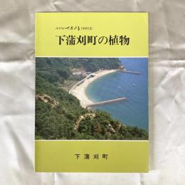 下浦刈町の植物　ふるさと下浦刈（その13）