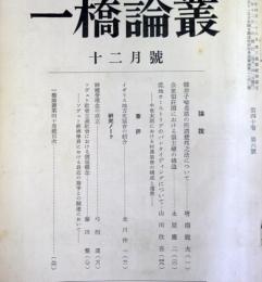 一橋論叢　昭和33年12月号　第40巻　第6号