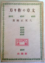 文章の作り方　　（入門百科叢書）