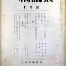 一橋論叢　昭和32年10月号　第38巻　第4号