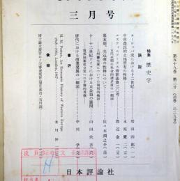 一橋論叢　昭和43年3月号　第59巻　第3号　：特集・歴史学