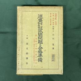 巡査・看守・警部補試験問題と合格準備　附・受験法並拝命後の心得