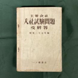 主要会社入社試験問題及解答　昭和27年度