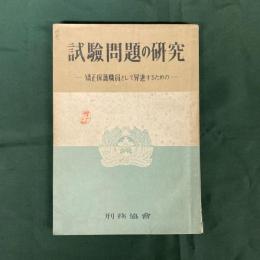 試験問題の研究　矯正保護職員として昇進するための