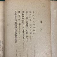 試験問題の研究　矯正保護職員として昇進するための