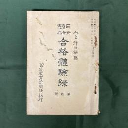 巡査・看守・憲兵合格体験禄　第4号　血と汗の結晶