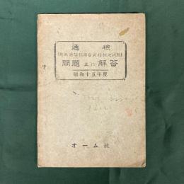 通検（電気通信技術社資格検定試験）問題並に解答　昭和15年度