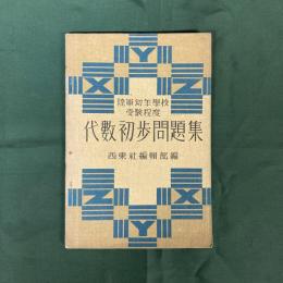 陸軍幼年学校受験程度　代数初歩問題集