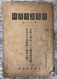 世態調査資料　第30号　大阪（1）　大阪を中心とする綿糸布及綿莫大小の生産並に取引に就て