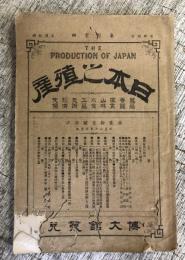 日本之殖産　21号　「水害の惨状に就いて」他