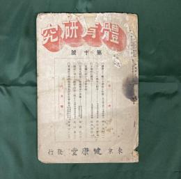 体育研究　第10号　体育より観たる謠曲と仕舞／瑞典式体操の組織採用の本義ほか