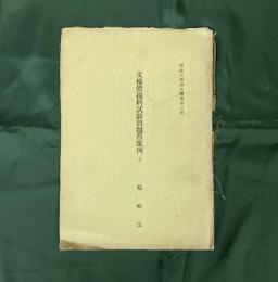 文検体操科試験問題解答案例　3（師範大学講座「体育」第3巻）