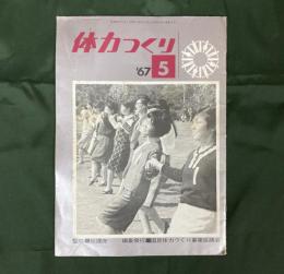 体力つくり　第2巻第5号　歩き続けるグループ／信州新町の住民健康管理ほか